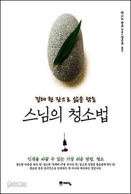 스님의 청소법