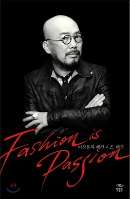 이상봉의 패션 이즈 패션 Fashion is Passion