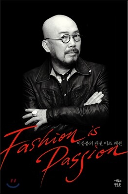 이상봉의 패션 이즈 패션 Fashion is Passion