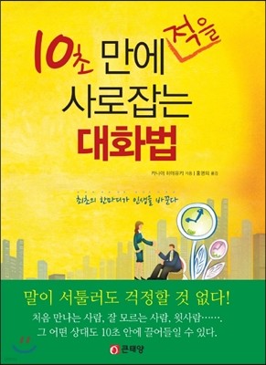 10초 만에 적을 사로잡는 대화법