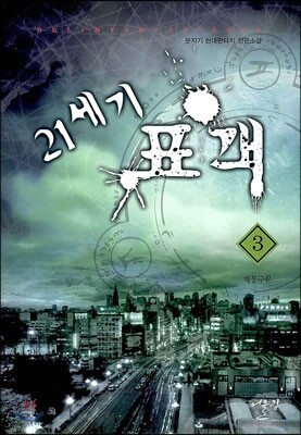 21세기 표객 3