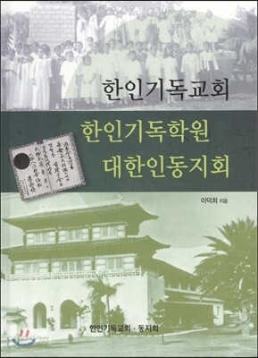 한인기독교회 한인기독학원 대한인동지회