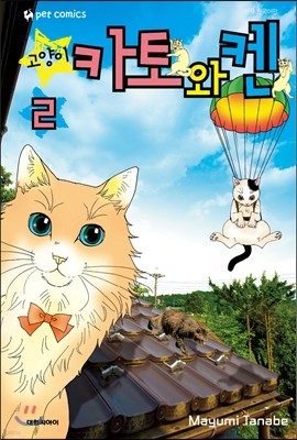 고양이☆카토와 켄 2