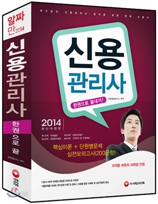 2014 신용관리사 한권으로 끝내기