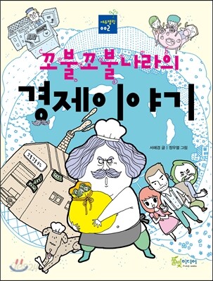 꼬불꼬불나라의 경제이야기