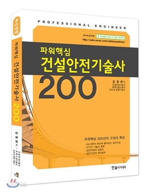 2013 파워핵심 건설안전 기술사 200선