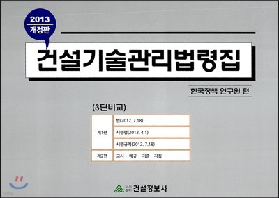 2013 건설기술관리법령집