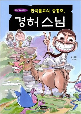 한국불교의 중흥조, 경허스님