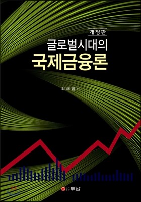 글로벌시대의 국제금융론