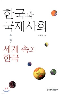 한국과 국제사회