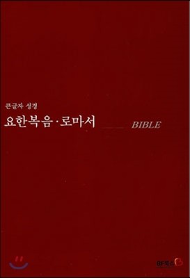 요한복음·로마서