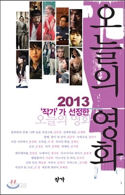 2013 작가가 선정한 오늘의 영화