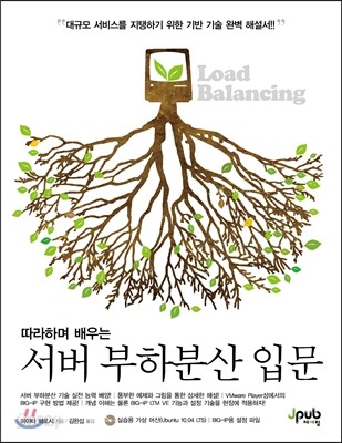 따라하며 배우는 서버 부하분산 입문