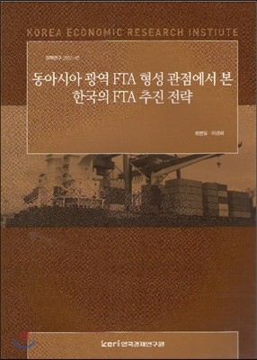 동아시아 광역 FTA 형성 관점에서 한국의 FTA 추진 전략