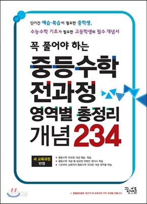 중등수학 전과정 영역별 총정리 개념 234