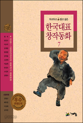 두고두고 읽고 싶은 한국대표 창작동화 7