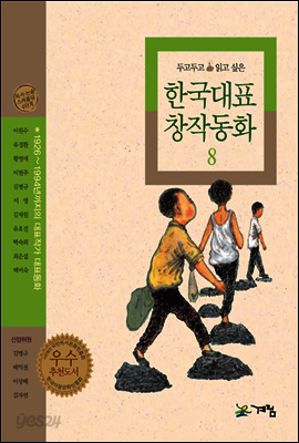 두고두고 읽고 싶은 한국대표 창작동화 8