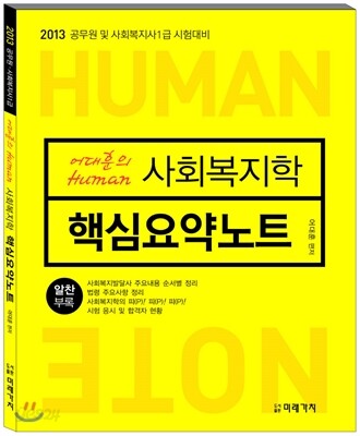 어대훈의 Human 사회복지학 핵심요약노트