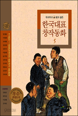 두고두고 읽고 싶은 한국대표 창작동화 5