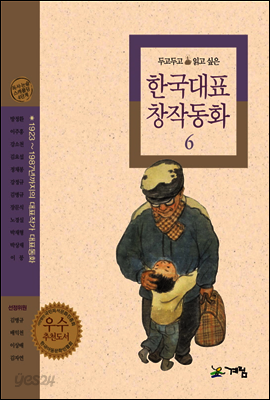 두고두고 읽고 싶은 한국대표 창작동화 6