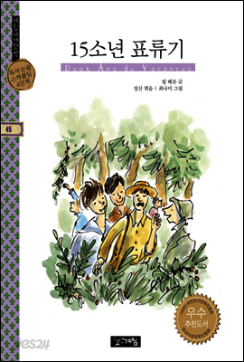 15소년 표류기 - 계림세계명작