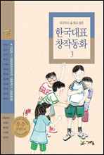 두고두고 읽고 싶은 한국대표 창작동화 3