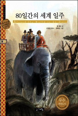 80일간의 세계 일주 - 계림세계명작