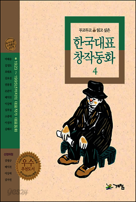 두고두고 읽고 싶은 한국대표 창작동화 4