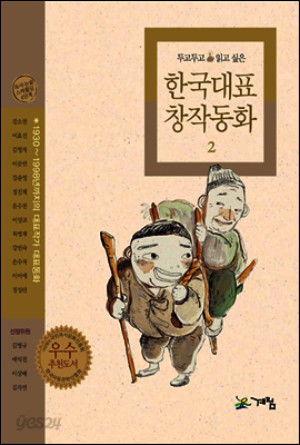 두고두고 읽고 싶은 한국대표 창작동화 2