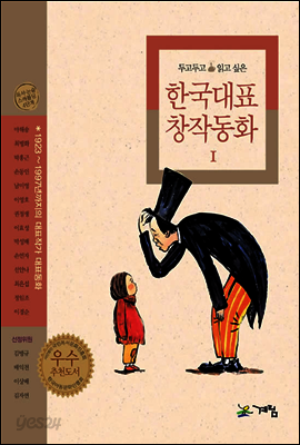 두고두고 읽고 싶은 한국대표 창작동화 1