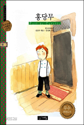 홍당무 - 계림세계명작