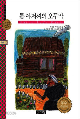 톰 아저씨의 오두막 - 계림세계명작