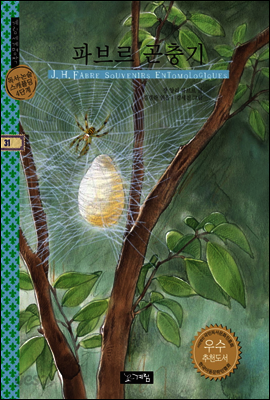 파브르 곤충기 - 계림세계명작