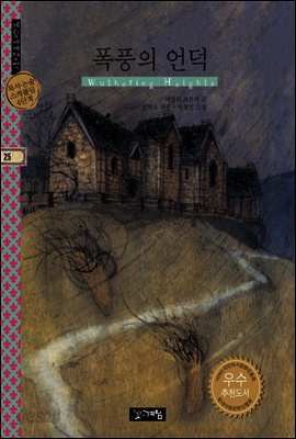 폭풍의 언덕 - 계림세계명작