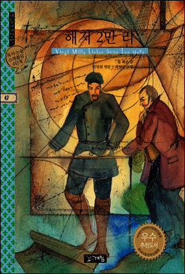 해저 2만리 - 계림세계명작