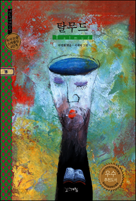 탈무드 - 계림세계명작