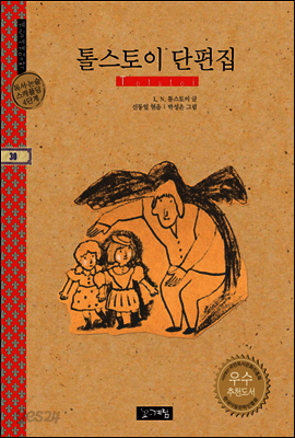 톨스토이 단편집 - 계림세계명작