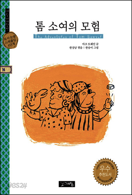 톰 소여의 모험 - 계림세계명작