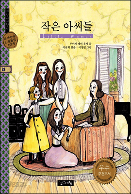 작은 아씨들 - 계림세계명작