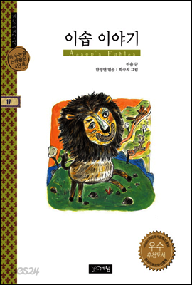 이솝 이야기 - 계림세계명작