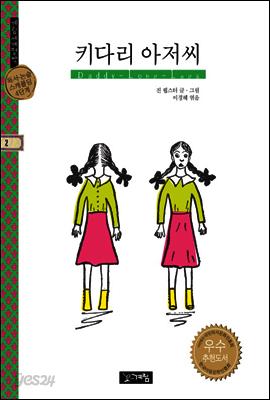 키다리 아저씨 - 계림세계명작