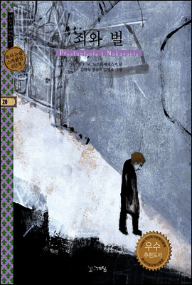 죄와 벌 - 계림세계명작