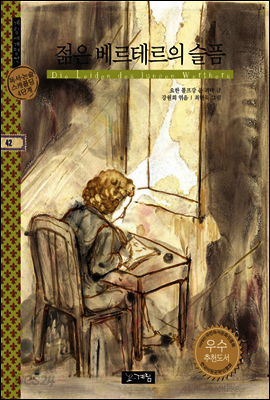 젊은 베르테르의 슬픔 - 계림세계명작