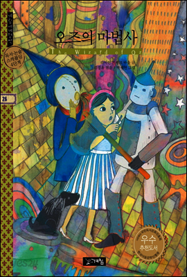 오즈의 마법사 - 계림세계명작