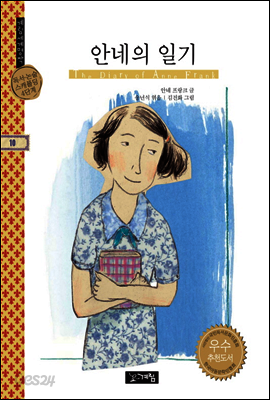 안네의 일기 - 계림세계명작