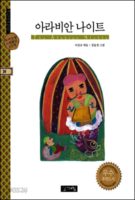 아라비안 나이트 - 계림세계명작