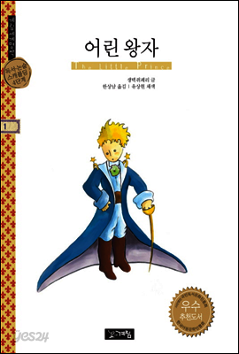어린왕자 - 계림세계명작