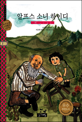 알프스 소녀 하이디 - 계림세계명작