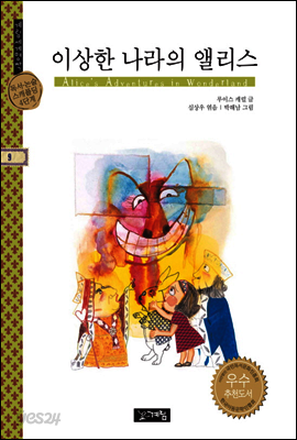 이상한 나라의 앨리스 - 계림세계명작