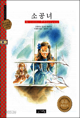 소공녀 - 계림세계명작